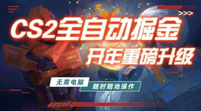 游戏市场自动掘金,无需电脑操作玩游戏,稳定每日3张+,支持任何形式验证-初遇资源网