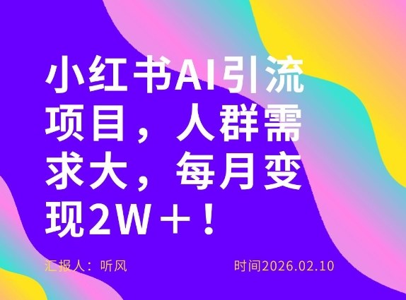 她通过这个AI项目每月做到2W+的收入,最新小红书AI项目,人群需求大!-初遇资源网