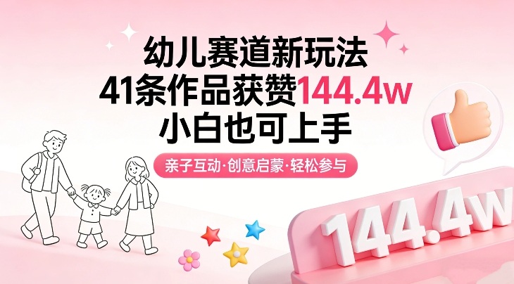 幼儿赛道新玩法,41条作品获赞144.4w,小白也可上手-初遇资源网