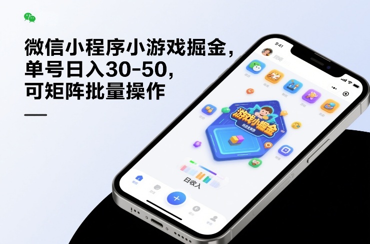 微信小程序小游戏掘金,单号日入30-50,可矩阵批量操作-初遇资源网