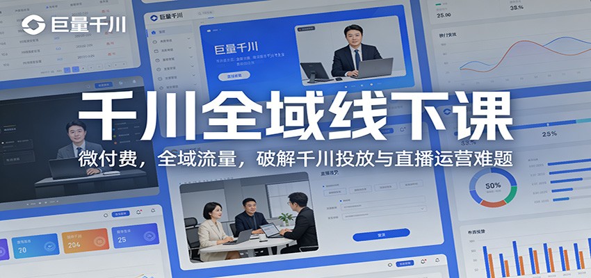 【福缘网创】千川全域线下课：微付费，全域流量，破解千川投放与直播运营难题 - 初遇资源网