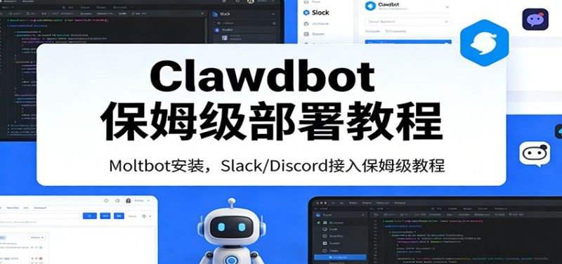 Clawdbot保姆级部署教程:Moltbot安装,Slack/Discord接入零基础入门一步到位-初遇资源网
