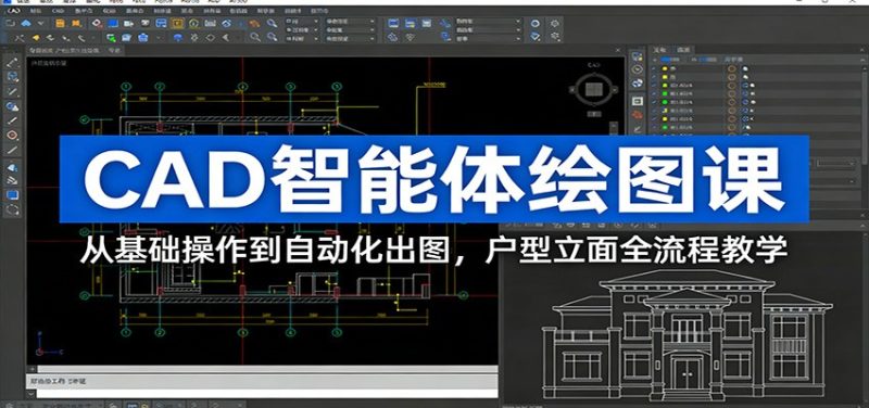 CAD智能体绘图课:从基础操作到自动化出图,户型立面全流程教学-初遇资源网