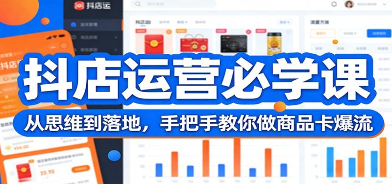 抖店运营必学课:从思维到落地,手把手教你做商品卡爆流-初遇资源网