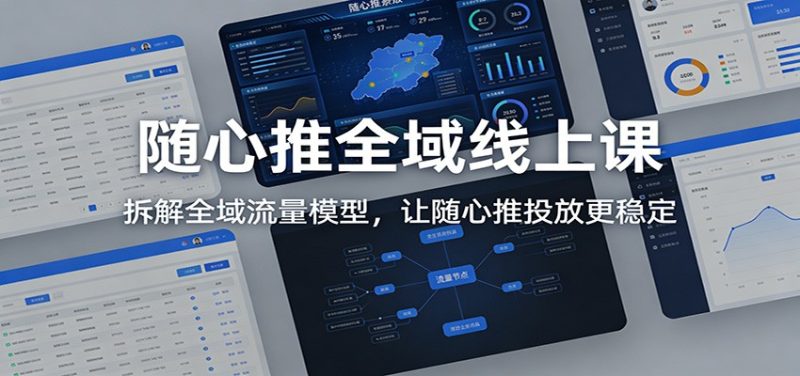 随心推全域线上课:拆解全域流量模型,让随心推投放更稳定-初遇资源网