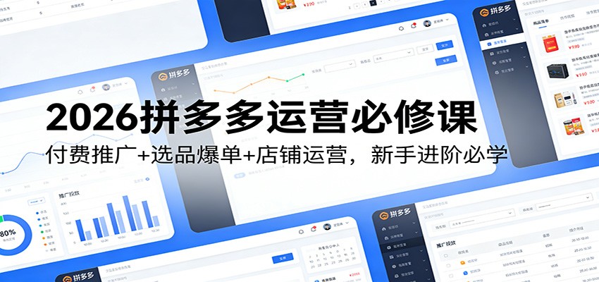【福缘网创】2026拼多多运营必修课：付费推广+选品爆单+店铺运营，新手进阶必学 - 初遇资源网