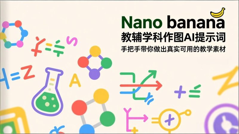 Nano banana 教辅学科作图AI提示词，手把手带你做出真实可用的教学素材-初遇资源网