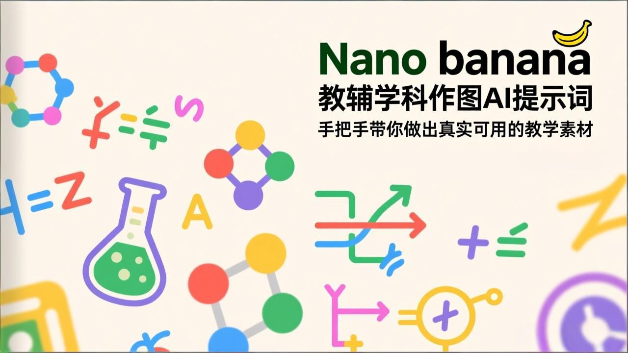 【中创网】Nano banana 教辅学科作图AI提示词，手把手带你做出真实可用的教学素材 - 初遇资源网