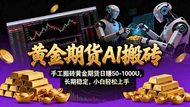 【黄金期货AI搬砖】AI操盘手技术Vegas交易技术+聪明软件, 黄金期货日赚50-1000U, 长期稳定-初遇资源网