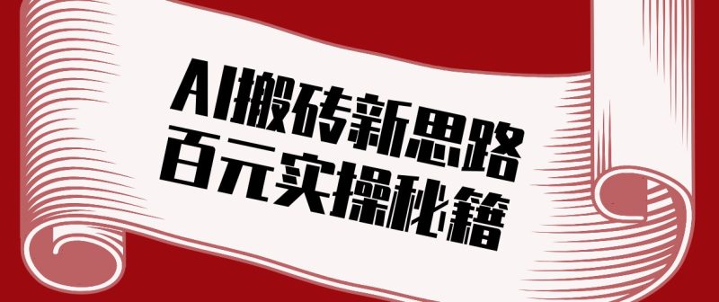 头条AI搬砖新思路!利用AI自动剪辑原创视频,日均收益100+的实操秘籍-初遇资源网