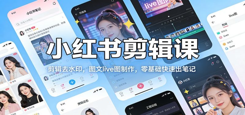 小红书剪辑课:剪辑去水印,图文live图制作,零基础快速出笔记-初遇资源网