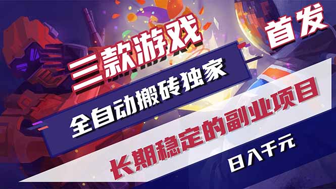 三款游戏全自动搬砖独家首发,日入千元,长期稳定的副业项目!-初遇资源网