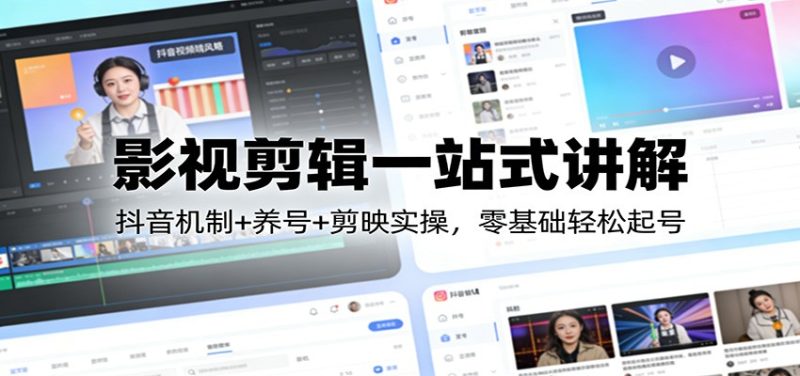 影视剪辑一站式讲解：抖音机制+养号+剪映实操，零基础轻松起号-初遇资源网