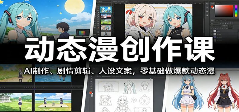 动态漫创作课:AI制作、剧情剪辑、人设文案,零基础做爆款动态漫-初遇资源网