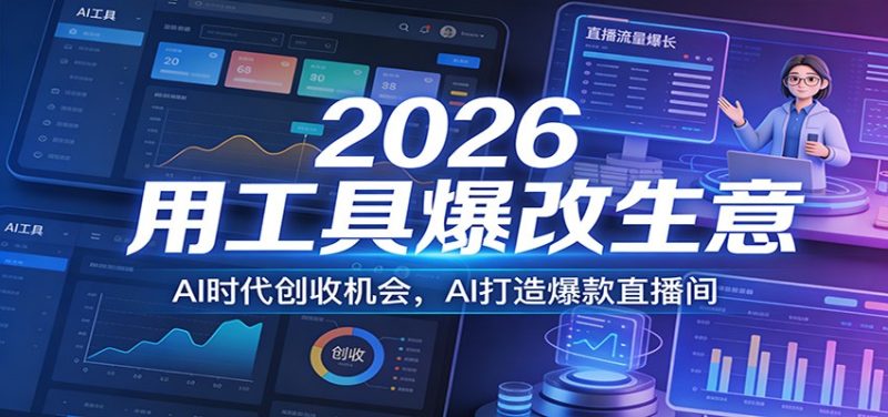 2026用工具爆改生意,AI时代创收机会,AI打造爆款直播间-初遇资源网