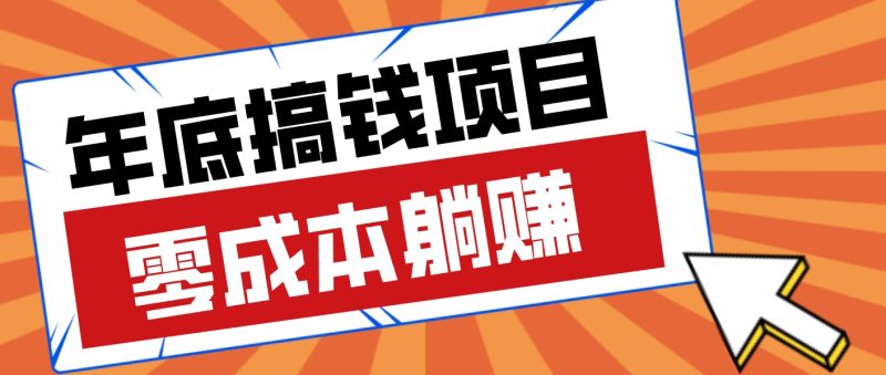 春节宅家也能赚零花钱？亲测靠谱的轻量副业影视推广新玩法轻松解锁额外收入-初遇资源网