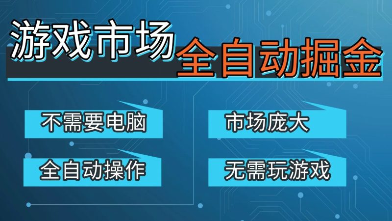 游戏交易平台自动掘金,手机即可完成所有操作,稳定每日300+【开年重磅升级】-初遇资源网