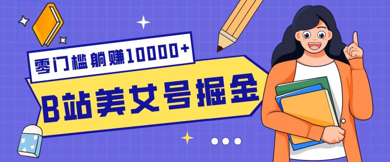 B站美女号掘金秘籍:网盘拉新躺赚10000+,玩法稳定新手也能做的长期副业-初遇资源网