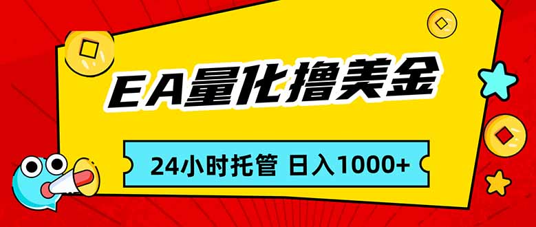 EA黄金量化,24小时不间断撸美金,小白轻松入手,日入1000-初遇资源网