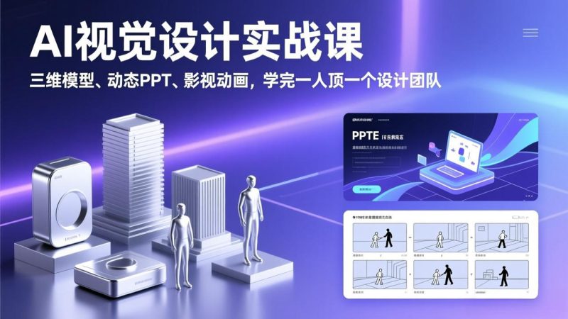 AI视觉设计实战课,三维模型、动态PPT、影视动画,学完一人顶一个设计团队-初遇资源网