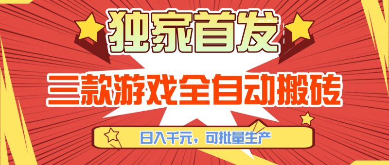 三款游戏全自动搬砖,日入千元,可批量生产,小白也能做!-初遇资源网
