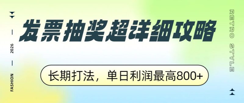 发票抽奖超详细攻略,长期打法,单日利润最高800+-初遇资源网