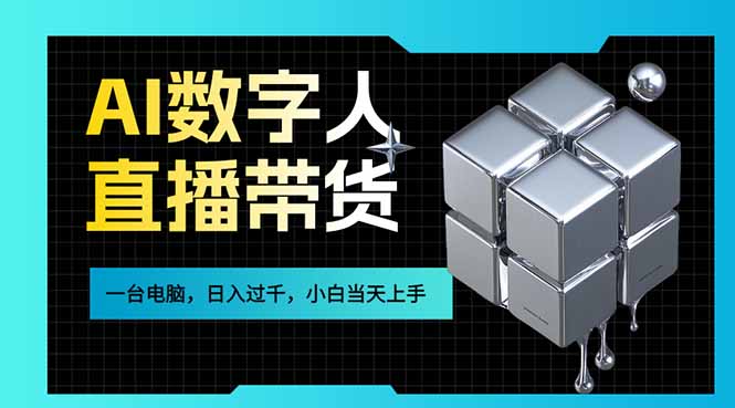 AI数字人直播带货风口已来,一台电脑在家日入过千,小白当天上手的赚钱技能-初遇资源网