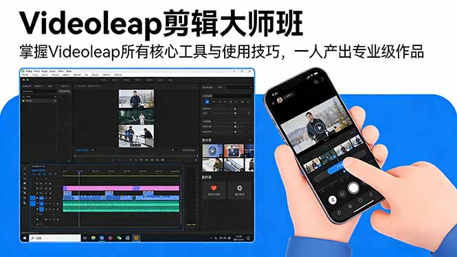 Videoleap剪辑大师班:掌握Videoleap所有核心工具与使用技巧,一人产出专业级作品-初遇资源网