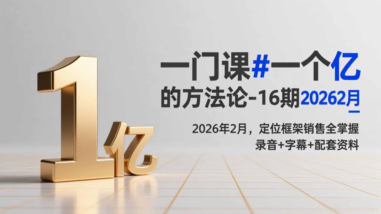 【中创网】一门课#一个亿的法方论-16期2026年2月，定位框架销售全掌握，录音+字幕+配套资料 - 初遇资源网