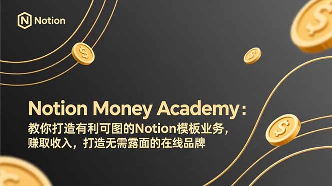 Notion Money Academy：教你打造有利可图的Notion模板业务，赚取收入，打造无需露面的在线品牌-初遇资源网