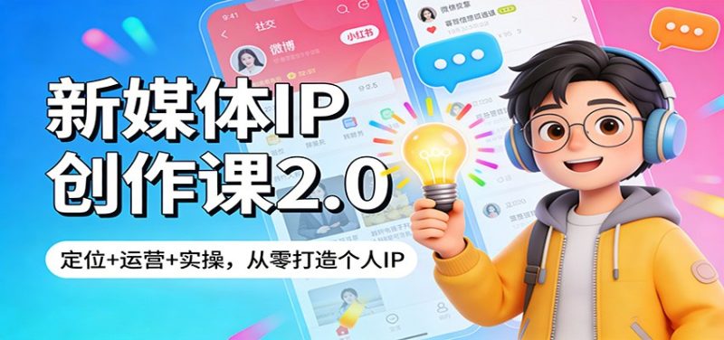 新媒体IP创作课2.0：定位+运营+实操，从零打造个人IP-初遇资源网