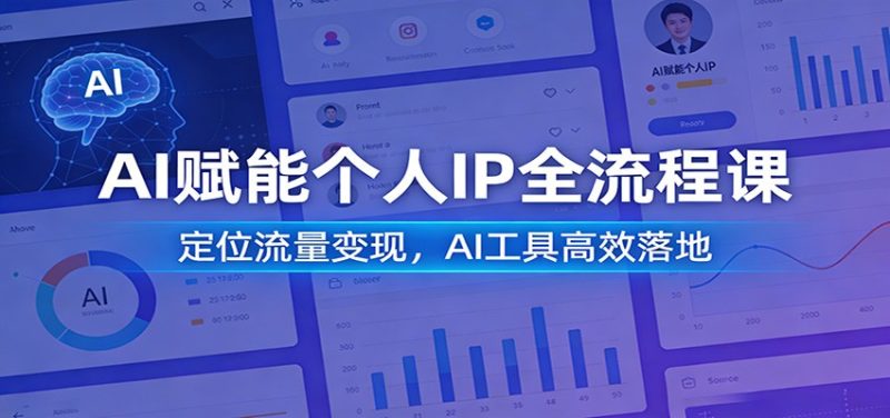 AI赋能个人IP全流程课:定位流量变现,AI工具高效落地-初遇资源网