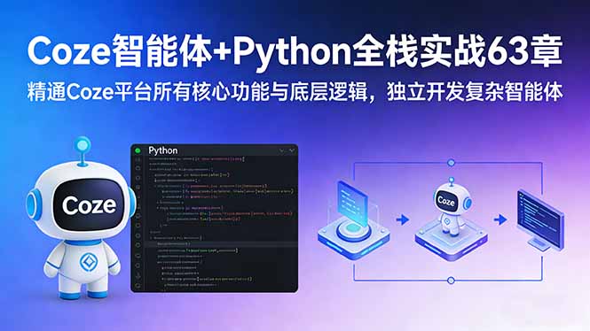 Coze智能体+Python全栈实战63章:精通Coze平台所有核心功能与底层逻辑,独立开发复杂智能体-初遇资源网