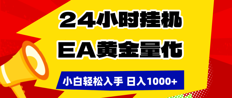 24小时挂机,EA黄金量化,小白轻松入手,日入1000+-初遇资源网