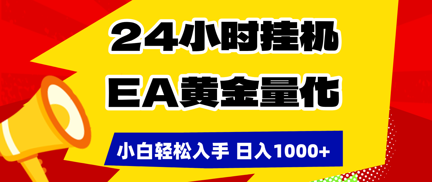 【中创网】24小时挂机，EA黄金量化，小白轻松入手，日入1000+ - 初遇资源网
