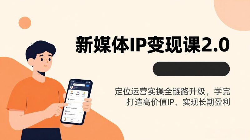 新媒体IP变现课2.0，定位运营实操全链路升级，学完打造高价值IP、实现长期盈利-初遇资源网