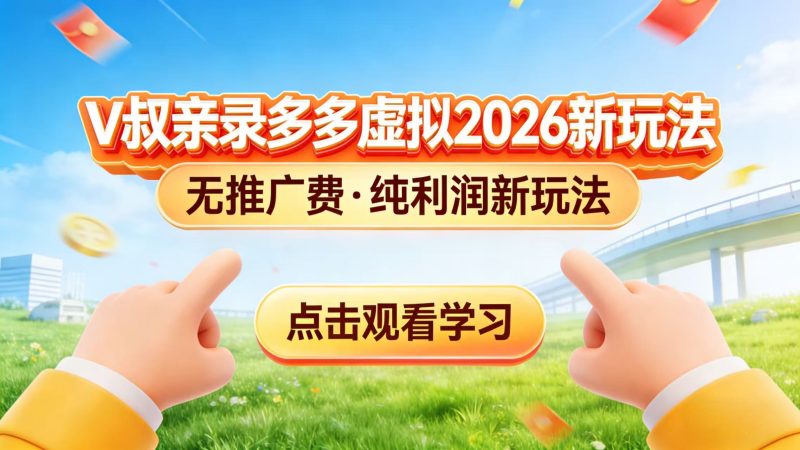 0 成本起步!拼多多虚拟电商新玩法,V 叔带你日入三张-初遇资源网