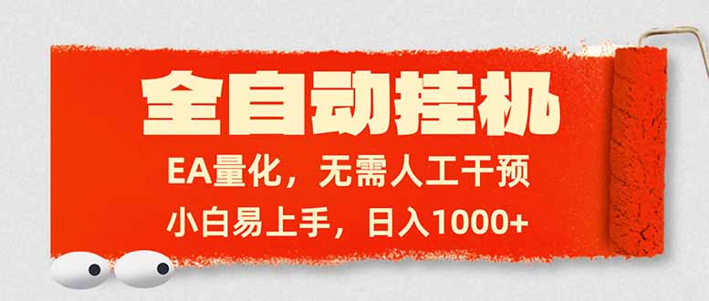 全自动挂机,EA量化,无需人工干预,小白易上手,日入1000+-初遇资源网