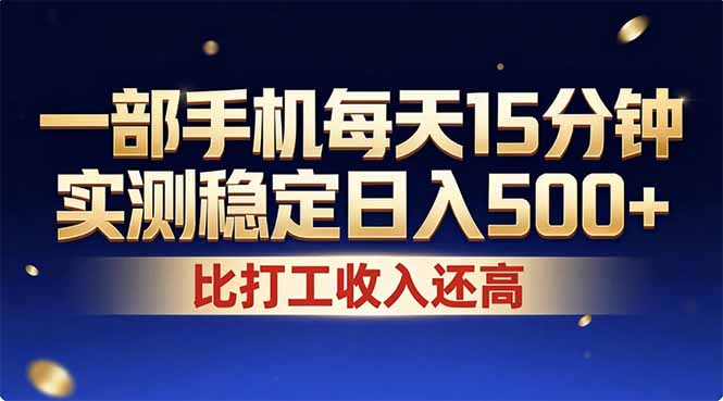 26年搞钱新方向！每天十几分钟手机操作，稳定日入500+，长期可做-初遇资源网