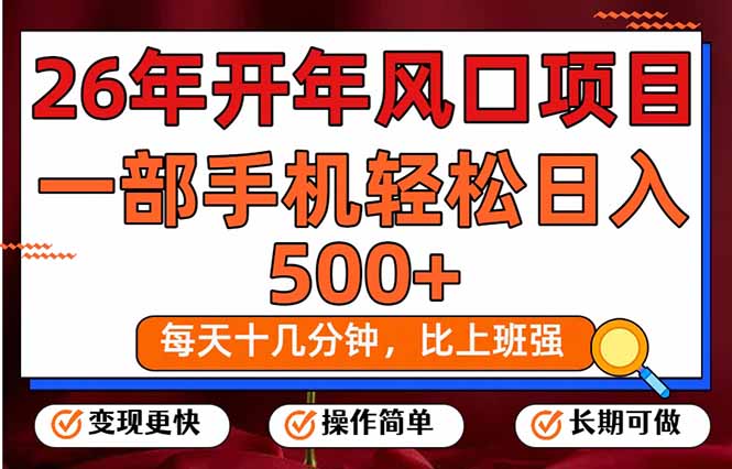 26年开年项目,每天十几分钟,一部手机稳稳日入500+,长期稳定可做-初遇资源网