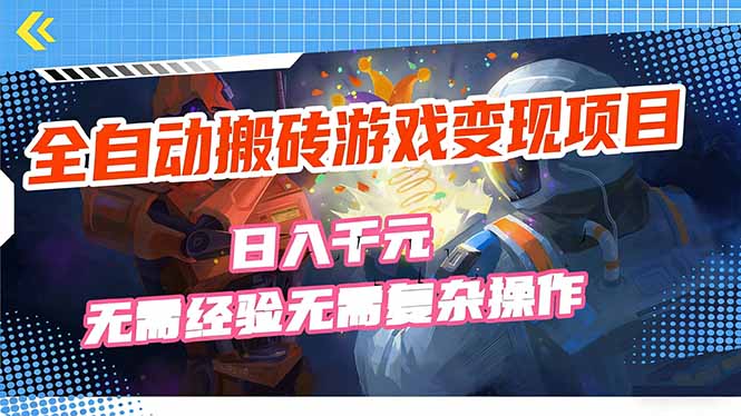 全自动搬砖游戏变现项目,日入千元,无需经验、无需复杂操作!-初遇资源网