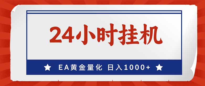 EA挣美金,24小时不间断挂机,小白轻松入手,日入1000-初遇资源网