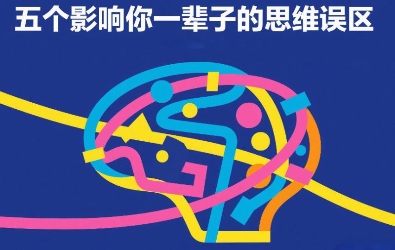 付费文章:五个影响你一辈子的思维误区-初遇资源网
