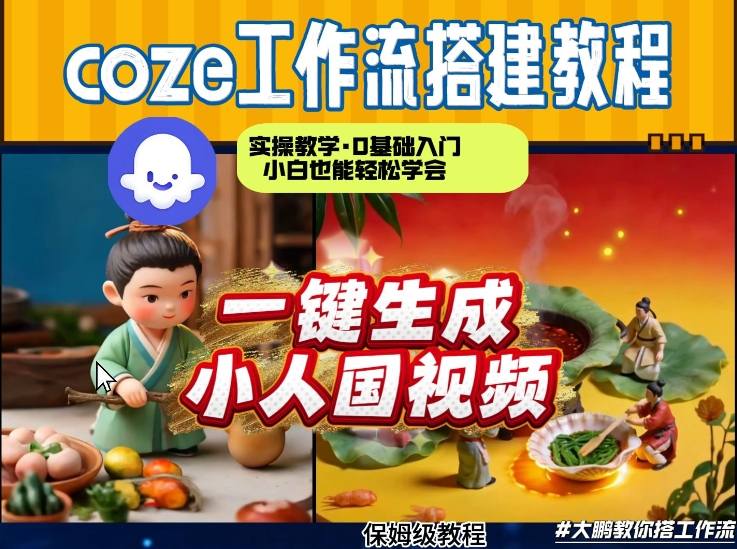 Coze工作流AI一键生成爆款“小人国”视频,0基础0剪辑,1分钟一键生成视频!全自动剪辑,解放双手,效率暴增-初遇资源网