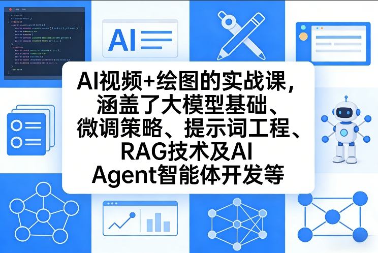 AI视频+绘图的实战课,涵盖了大模型基础、微调策略、提示词工程、RAG技术及AI Agent智能体开发等-初遇资源网