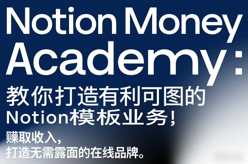【冒泡网】Notion Money Academy：教你打造有利可图的Notion模板业务，賺取收入，打造无需露面的在线品牌 - 初遇资源网