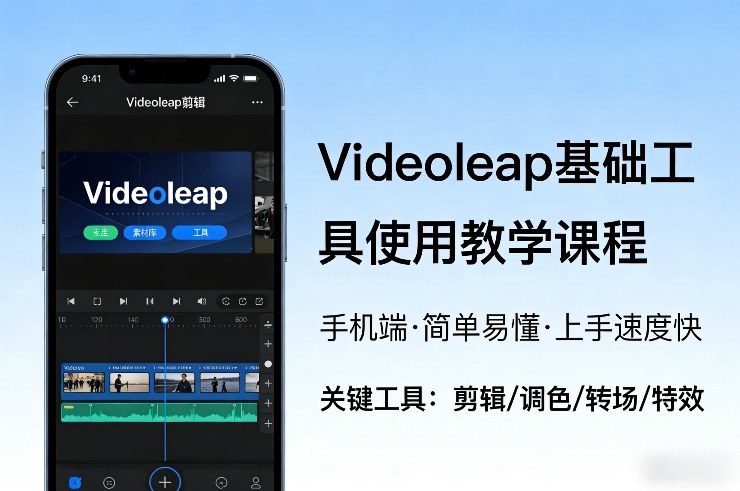 Videoleap基础工具使用教学课程,手机端视频剪辑教学,简单易懂,上手速度快-初遇资源网