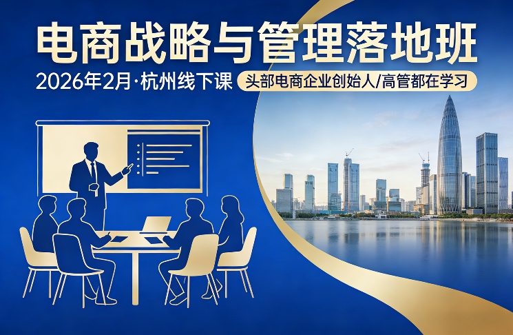 电商战略与管理落地班2026年2月份杭州线下课,头部电商企业创始人高管都在学习-初遇资源网