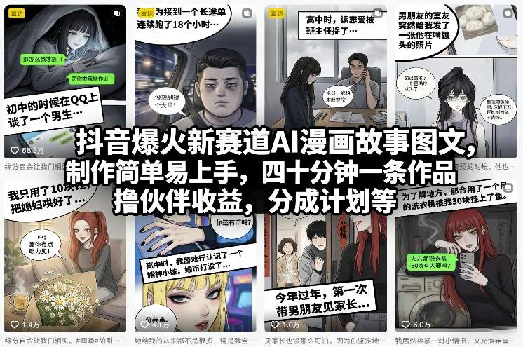 抖音爆火新赛道AI漫画故事图文,制作简单易上手,四十分钟一条作品,撸伙伴收益,分成计划等-初遇资源网