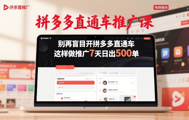 拼多多直通车推广课,别再盲目开拼多多直通车,这样做推广7天日出500单-初遇资源网